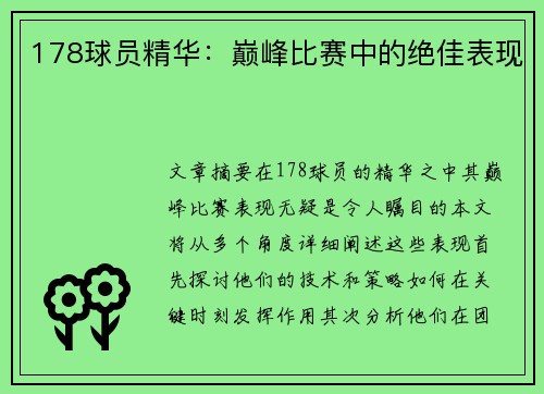 178球员精华：巅峰比赛中的绝佳表现