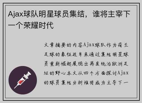 Ajax球队明星球员集结，谁将主宰下一个荣耀时代