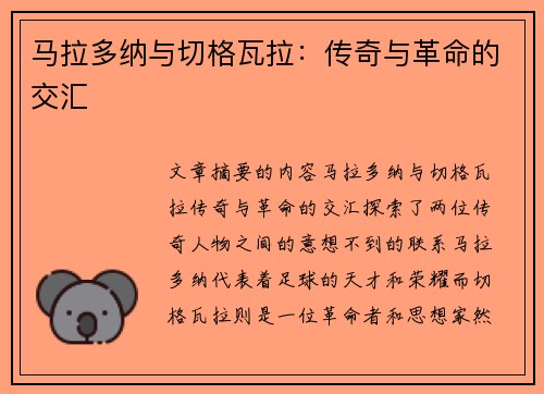 马拉多纳与切格瓦拉：传奇与革命的交汇