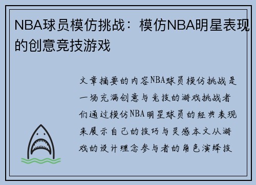 NBA球员模仿挑战：模仿NBA明星表现的创意竞技游戏