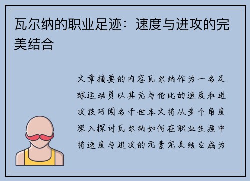 瓦尔纳的职业足迹：速度与进攻的完美结合