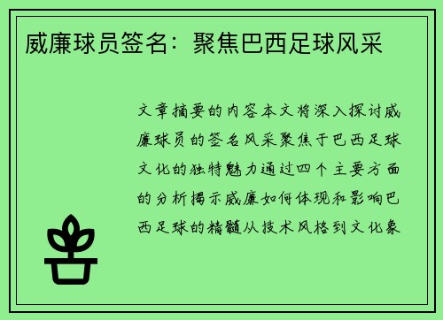 威廉球员签名：聚焦巴西足球风采