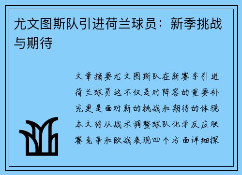 尤文图斯队引进荷兰球员：新季挑战与期待