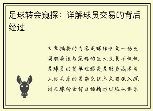 足球转会窥探：详解球员交易的背后经过
