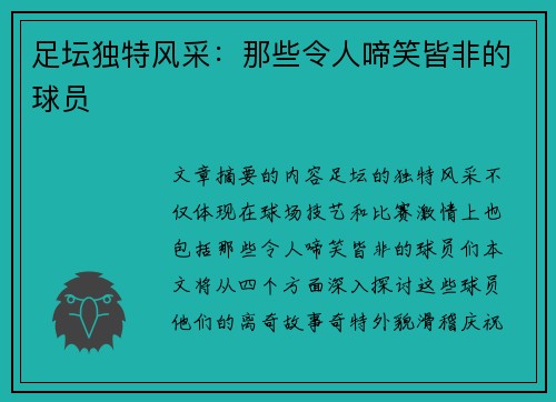足坛独特风采：那些令人啼笑皆非的球员