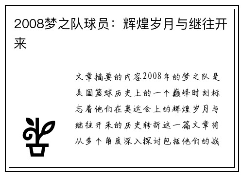 2008梦之队球员：辉煌岁月与继往开来