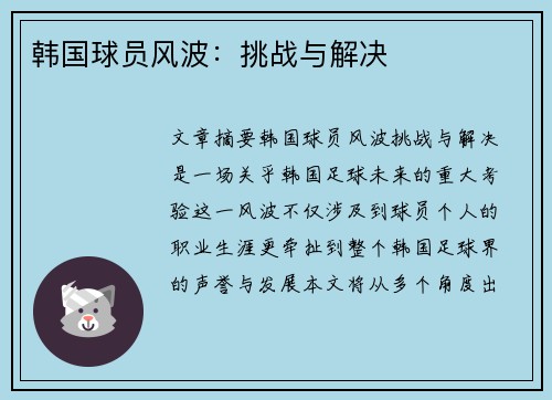韩国球员风波：挑战与解决