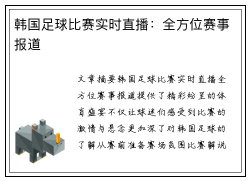 韩国足球比赛实时直播：全方位赛事报道