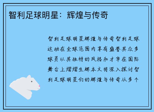 智利足球明星：辉煌与传奇