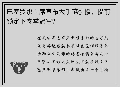 巴塞罗那主席宣布大手笔引援，提前锁定下赛季冠军？