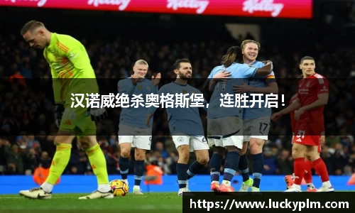 汉诺威绝杀奥格斯堡，连胜开启！
