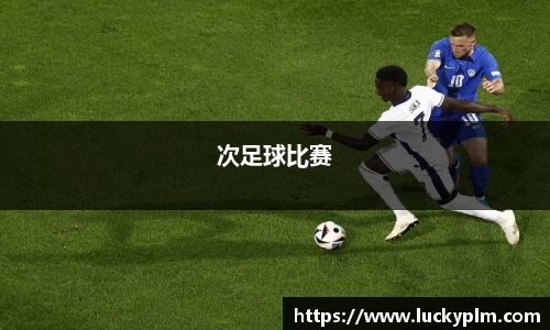 次足球比赛