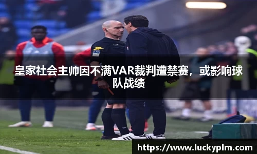 皇家社会主帅因不满VAR裁判遭禁赛，或影响球队战绩