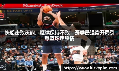 快船击败灰熊，继续保持不败！赛季最强势开局引爆篮球迷热情