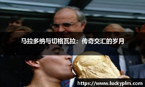 马拉多纳与切格瓦拉：传奇交汇的岁月