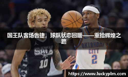 国王队客场告捷，球队状态回暖——重拾辉煌之路