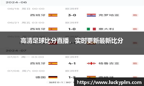 高清足球比分直播，实时更新最新比分