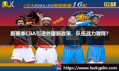 新赛季CBA引进外援新政策，队伍战力骤降？
