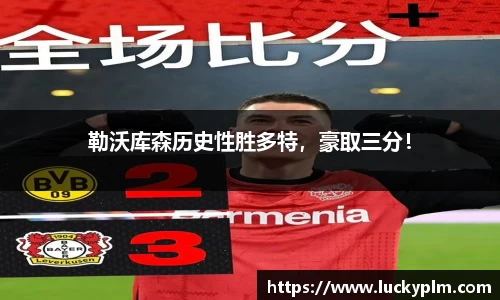 勒沃库森历史性胜多特，豪取三分！