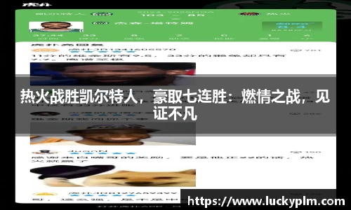 热火战胜凯尔特人，豪取七连胜：燃情之战，见证不凡