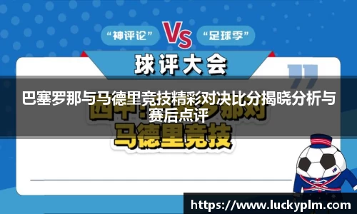 巴塞罗那与马德里竞技精彩对决比分揭晓分析与赛后点评
