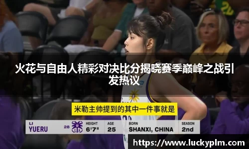 火花与自由人精彩对决比分揭晓赛季巅峰之战引发热议