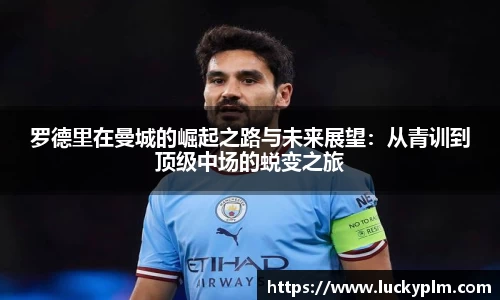 罗德里在曼城的崛起之路与未来展望：从青训到顶级中场的蜕变之旅