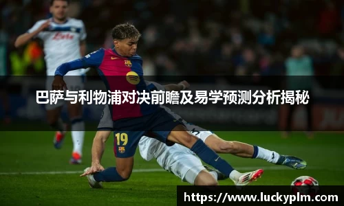 巴萨与利物浦对决前瞻及易学预测分析揭秘
