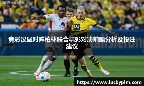 竞彩汉堡对阵柏林联合精彩对决前瞻分析及投注建议