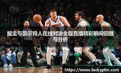 掘金与凯尔特人在线对决全程直播精彩瞬间回顾与分析