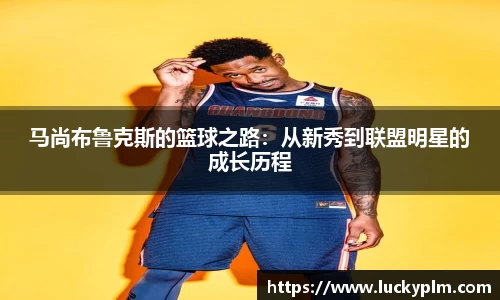 马尚布鲁克斯的篮球之路：从新秀到联盟明星的成长历程