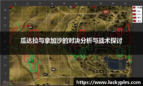 瓜达拉与拿加沙的对决分析与战术探讨