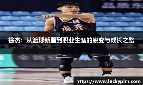 徐杰：从篮球新星到职业生涯的蜕变与成长之路