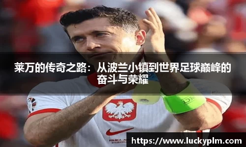 莱万的传奇之路：从波兰小镇到世界足球巅峰的奋斗与荣耀