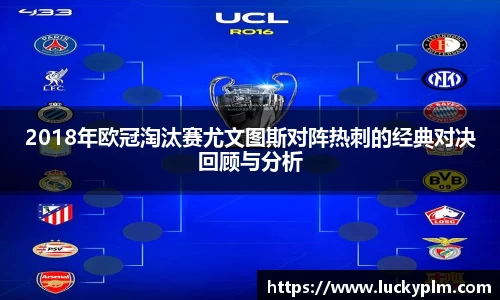 2018年欧冠淘汰赛尤文图斯对阵热刺的经典对决回顾与分析
