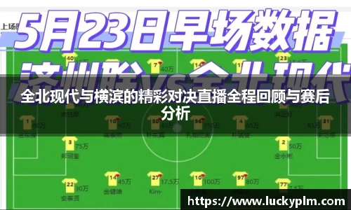 全北现代与横滨的精彩对决直播全程回顾与赛后分析