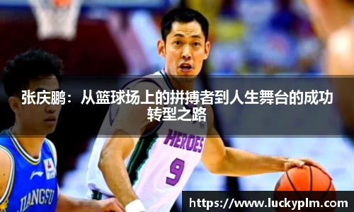 张庆鹏：从篮球场上的拼搏者到人生舞台的成功转型之路