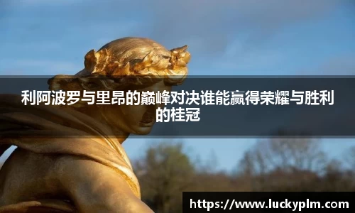 利阿波罗与里昂的巅峰对决谁能赢得荣耀与胜利的桂冠