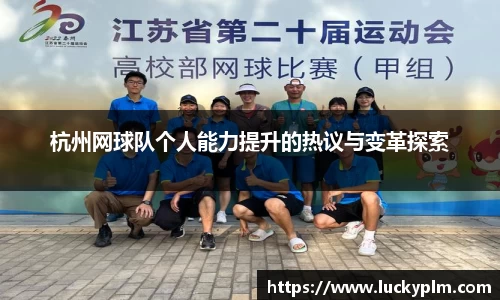 杭州网球队个人能力提升的热议与变革探索